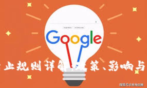 虚拟币禁止规则详解：政策、影响与应对策略