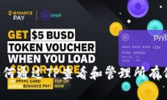  如何通过TP查看和管理所