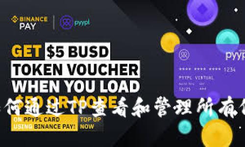  如何通过TP查看和管理所有代币