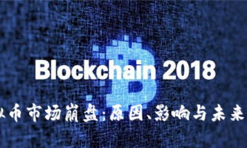 虚拟币市场崩盘：原因、影响与未来展望